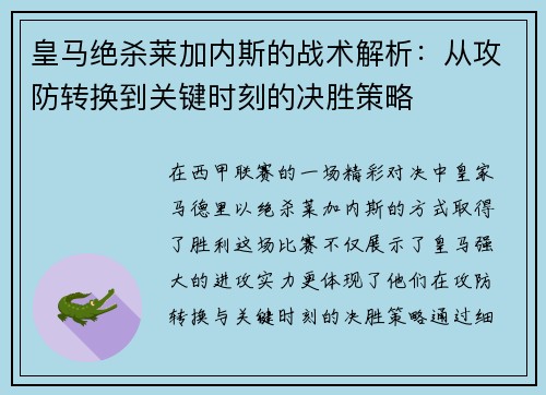 皇马绝杀莱加内斯的战术解析：从攻防转换到关键时刻的决胜策略