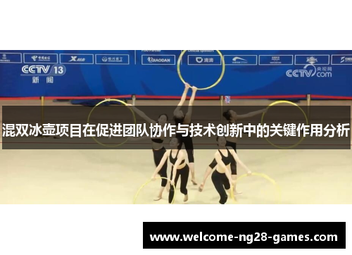混双冰壶项目在促进团队协作与技术创新中的关键作用分析