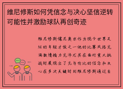 维尼修斯如何凭信念与决心坚信逆转可能性并激励球队再创奇迹