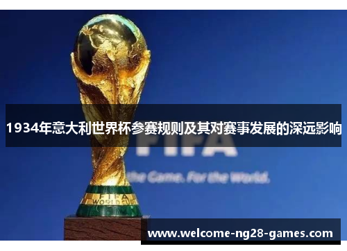 1934年意大利世界杯参赛规则及其对赛事发展的深远影响