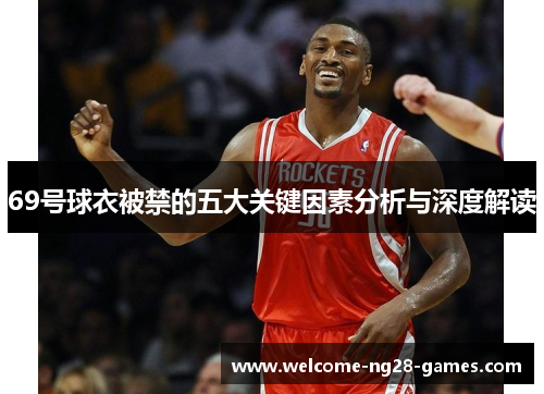 69号球衣被禁的五大关键因素分析与深度解读