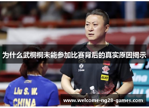 为什么武桐桐未能参加比赛背后的真实原因揭示