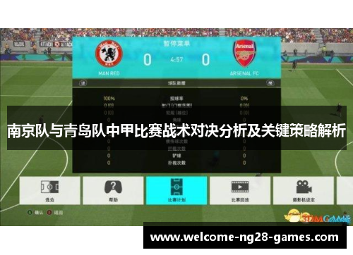 南京队与青岛队中甲比赛战术对决分析及关键策略解析