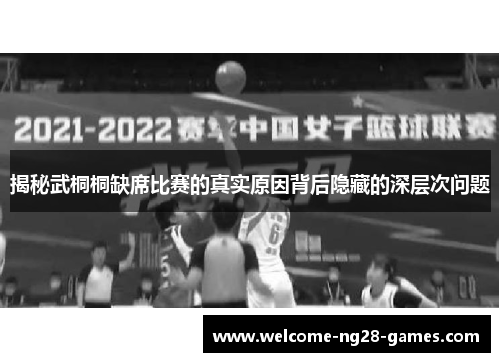 揭秘武桐桐缺席比赛的真实原因背后隐藏的深层次问题