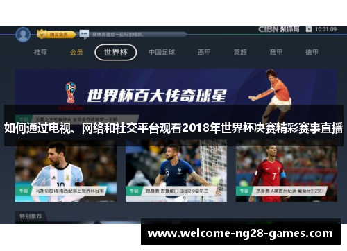 如何通过电视、网络和社交平台观看2018年世界杯决赛精彩赛事直播