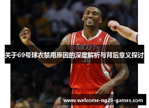 关于69号球衣禁用原因的深度解析与背后意义探讨