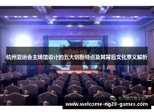 杭州亚运会主场馆设计的五大创新特点及其背后文化意义解析
