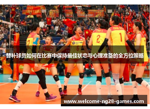 替补球员如何在比赛中保持最佳状态与心理准备的全方位策略