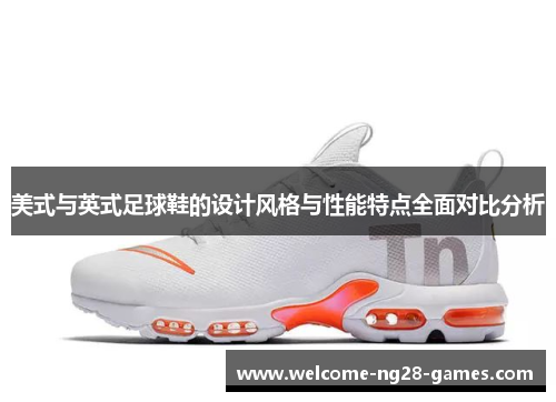 美式与英式足球鞋的设计风格与性能特点全面对比分析