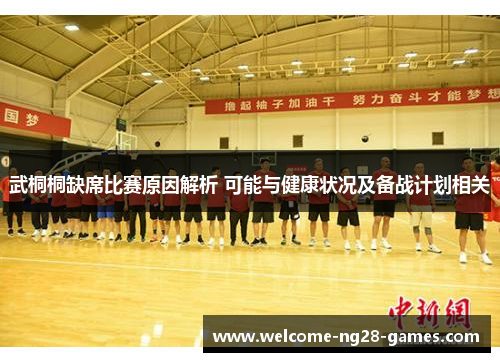 武桐桐缺席比赛原因解析 可能与健康状况及备战计划相关
