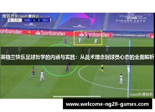 英格兰快乐足球哲学的内涵与实践：从战术理念到球员心态的全面解析