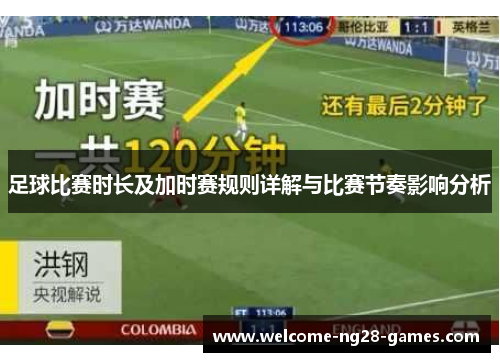 足球比赛时长及加时赛规则详解与比赛节奏影响分析