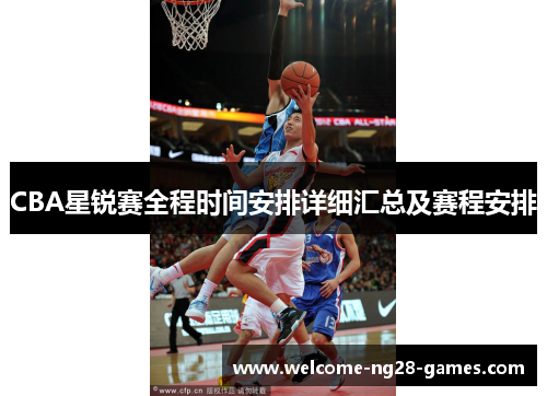 CBA星锐赛全程时间安排详细汇总及赛程安排