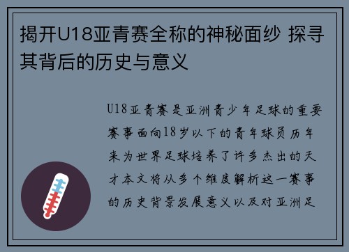 揭开U18亚青赛全称的神秘面纱 探寻其背后的历史与意义