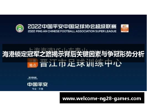 海港锁定冠军之路揭示背后关键因素与争冠形势分析
