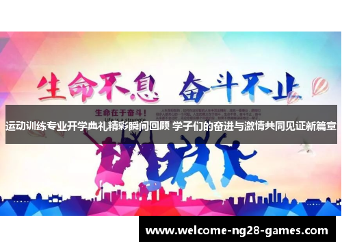 运动训练专业开学典礼精彩瞬间回顾 学子们的奋进与激情共同见证新篇章