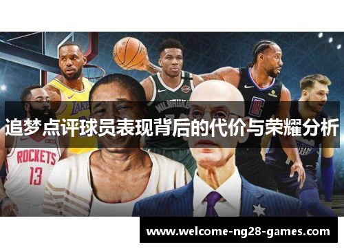 追梦点评球员表现背后的代价与荣耀分析