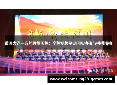 重温大连一方的辉煌历程：全程视频呈现团队协作与拼搏精神