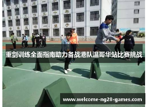 重剑训练全面指南助力备战港队温哥华站比赛挑战