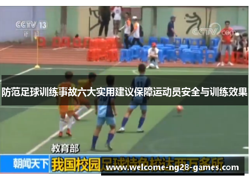 防范足球训练事故六大实用建议保障运动员安全与训练效果