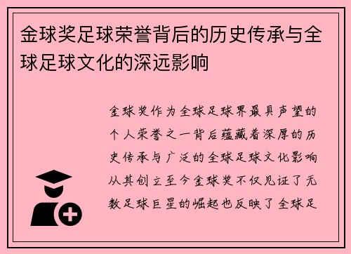 金球奖足球荣誉背后的历史传承与全球足球文化的深远影响