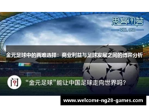 金元足球中的两难选择：商业利益与足球发展之间的博弈分析