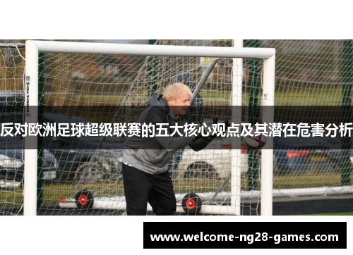 反对欧洲足球超级联赛的五大核心观点及其潜在危害分析