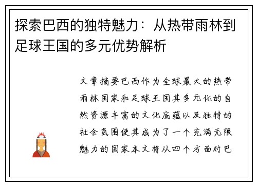 探索巴西的独特魅力：从热带雨林到足球王国的多元优势解析