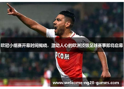 欧冠小组赛开幕时间揭晓，激动人心的欧洲顶级足球赛事即将启幕