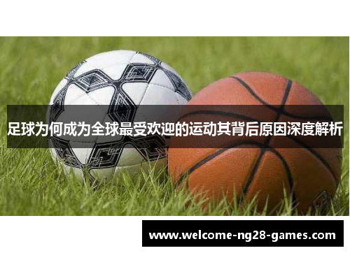 足球为何成为全球最受欢迎的运动其背后原因深度解析