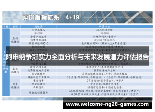 阿申纳争冠实力全面分析与未来发展潜力评估报告