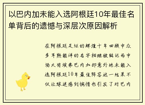 以巴内加未能入选阿根廷10年最佳名单背后的遗憾与深层次原因解析