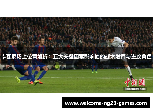 卡瓦尼场上位置解析：五大关键因素影响他的战术发挥与进攻角色