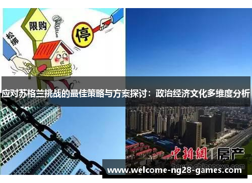 应对苏格兰挑战的最佳策略与方案探讨：政治经济文化多维度分析