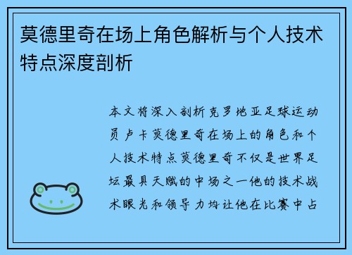 莫德里奇在场上角色解析与个人技术特点深度剖析
