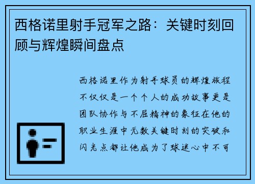 西格诺里射手冠军之路：关键时刻回顾与辉煌瞬间盘点