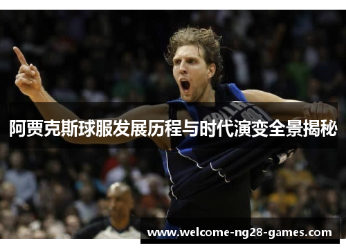 阿贾克斯球服发展历程与时代演变全景揭秘