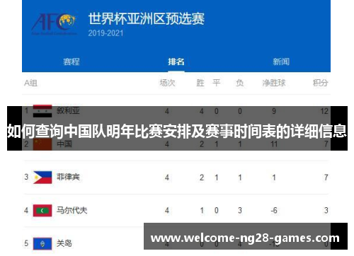 如何查询中国队明年比赛安排及赛事时间表的详细信息