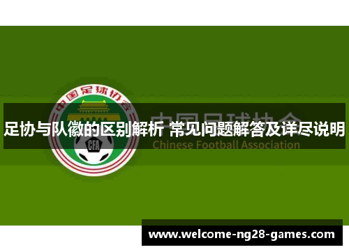 足协与队徽的区别解析 常见问题解答及详尽说明