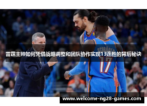 雷霆主帅如何凭借战略调整和团队协作实现13连胜的背后秘诀