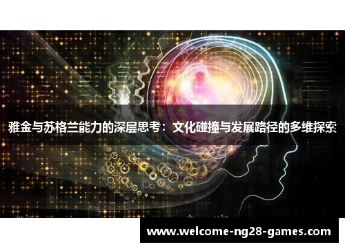 雅金与苏格兰能力的深层思考：文化碰撞与发展路径的多维探索
