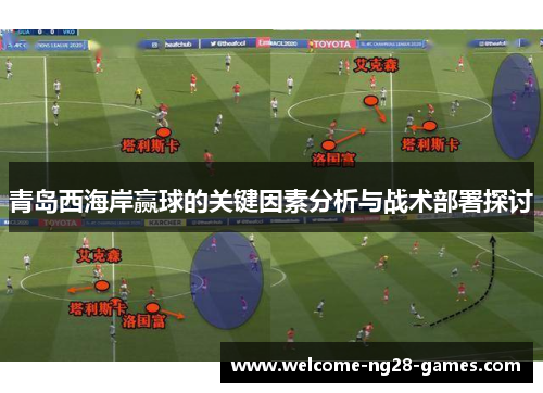 青岛西海岸赢球的关键因素分析与战术部署探讨