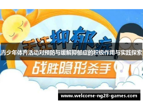 青少年体育活动对预防与缓解抑郁症的积极作用与实践探索