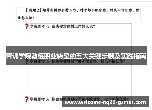 青训学院教练职业转型的五大关键步骤及实践指南