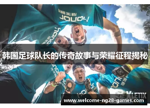 韩国足球队长的传奇故事与荣耀征程揭秘