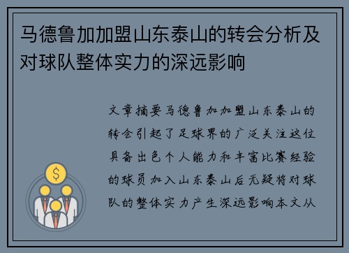 马德鲁加加盟山东泰山的转会分析及对球队整体实力的深远影响