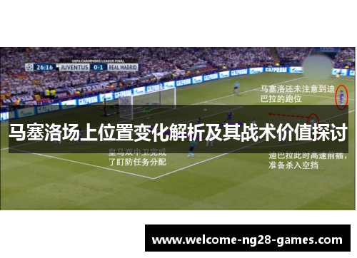 马塞洛场上位置变化解析及其战术价值探讨