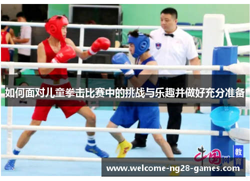 如何面对儿童拳击比赛中的挑战与乐趣并做好充分准备