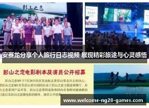 安赛龙分享个人旅行日志视频 展现精彩旅途与心灵感悟