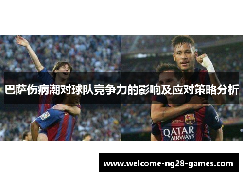 巴萨伤病潮对球队竞争力的影响及应对策略分析